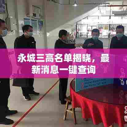 永城三高名单揭晓，最新消息一键查询