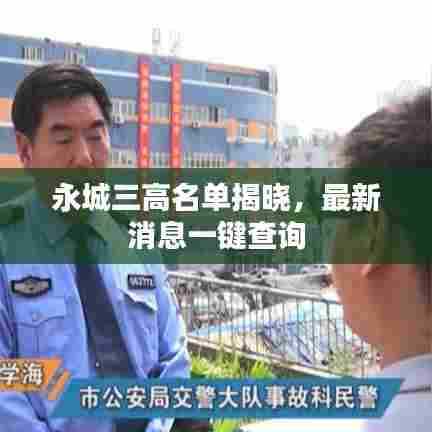永城三高名单揭晓,最新消息一键查询