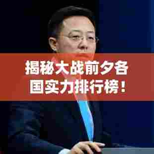 揭秘大战前夕各国实力排行榜！