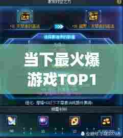 当下最火爆游戏TOP10榜单，必玩热门游戏推荐