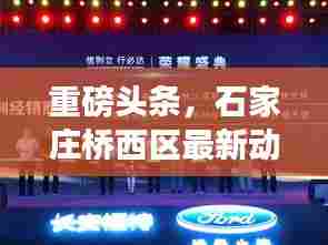 重磅头条，石家庄桥西区最新动态与发展趋势揭秘