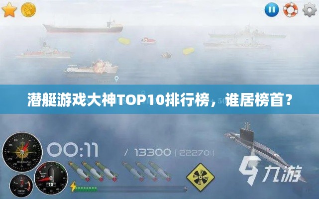 潜艇游戏大神TOP10排行榜,谁居榜首?
