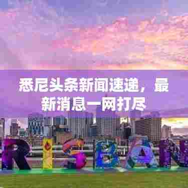 悉尼头条新闻速递，最新消息一网打尽