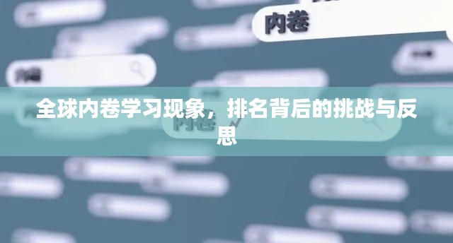 全球内卷学习现象，排名背后的挑战与反思