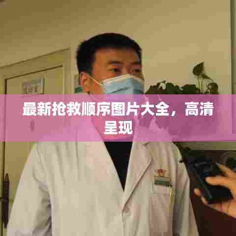 最新抢救顺序图片大全,高清呈现