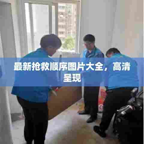 最新抢救顺序图片大全,高清呈现