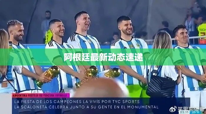 阿根廷最新动态速递