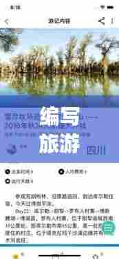 编写旅游攻略软件，助力实现你的旅行梦想！