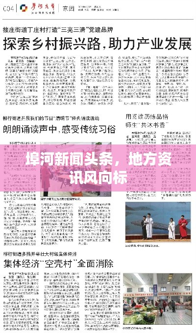 埠河新闻头条，地方资讯风向标
