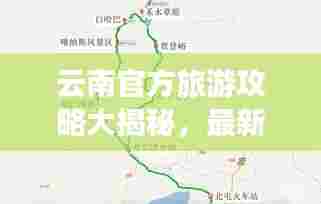 云南官方旅游攻略大揭秘，最新路线一网打尽