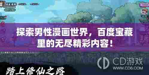 探索男性漫画世界,百度宝藏里的无尽精彩内容!