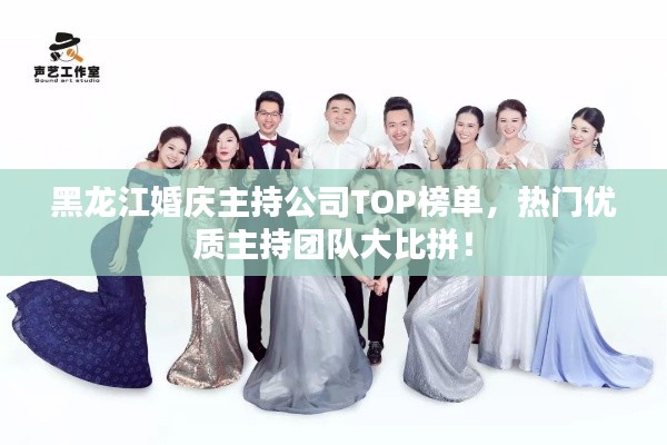 黑龙江婚庆主持公司TOP榜单,热门优质主持团队大比拼!