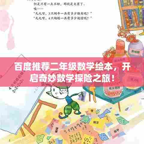 百度推荐二年级数学绘本，开启奇妙数学探险之旅！