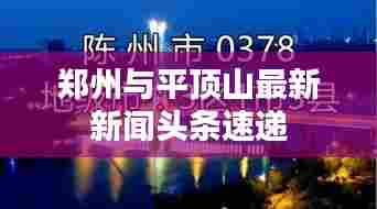 郑州与平顶山最新新闻头条速递