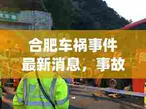 合肥车祸事件最新消息,事故现场直击!