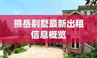 熊岳别墅最新出租信息概览