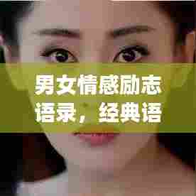 男女情感励志语录，经典语句激励人心