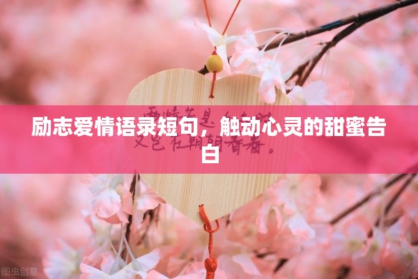 励志爱情语录短句，触动心灵的甜蜜告白