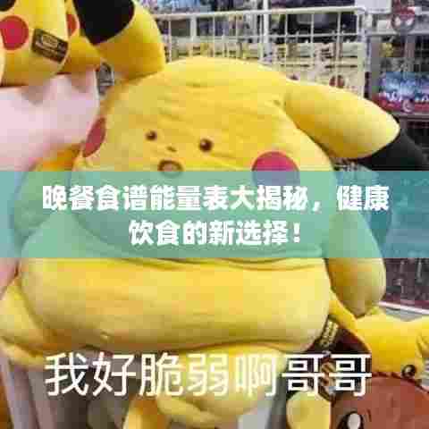 晚餐食谱能量表大揭秘,健康饮食的新选择!