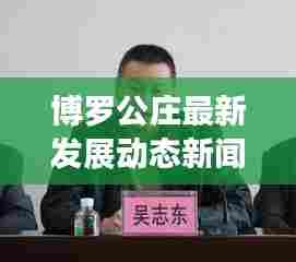 博罗公庄最新发展动态新闻头条,地方要闻速递