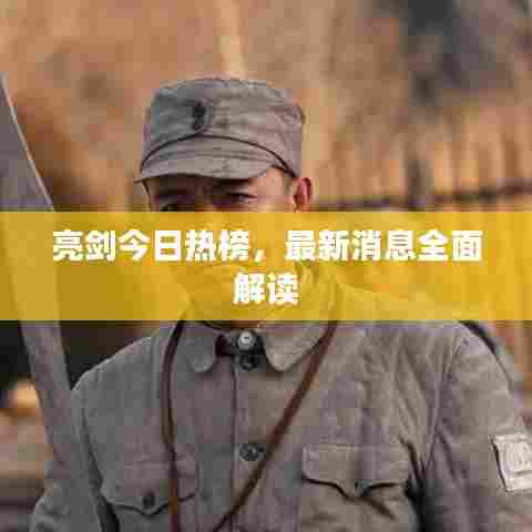 亮剑今日热榜，最新消息全面解读