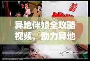 异地伴娘全攻略视频，助力异地婚礼，轻松应对挑战！