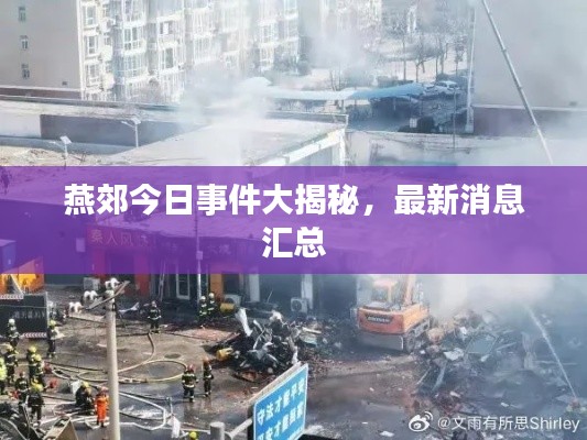 燕郊今日事件大揭秘,最新消息汇总