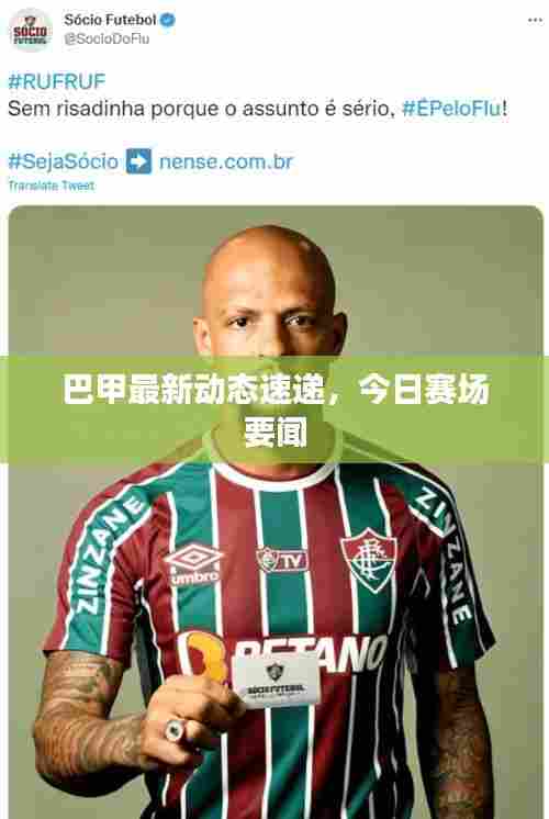 巴甲最新动态速递,今日赛场要闻