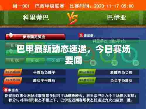 巴甲最新动态速递,今日赛场要闻