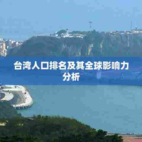 台湾人口排名及其全球影响力分析