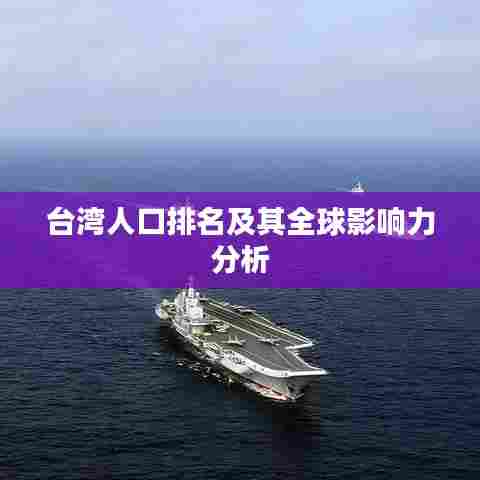台湾人口排名及其全球影响力分析