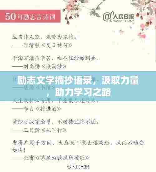 励志文学摘抄语录,汲取力量,助力学习之路