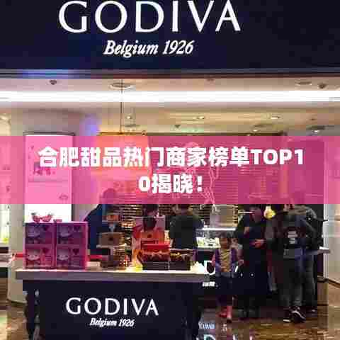 合肥甜品热门商家榜单TOP10揭晓！