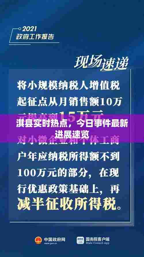 淇县实时热点，今日事件最新进展速览