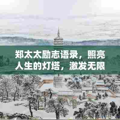 郑太太励志语录，照亮人生的灯塔，激发无限潜能！