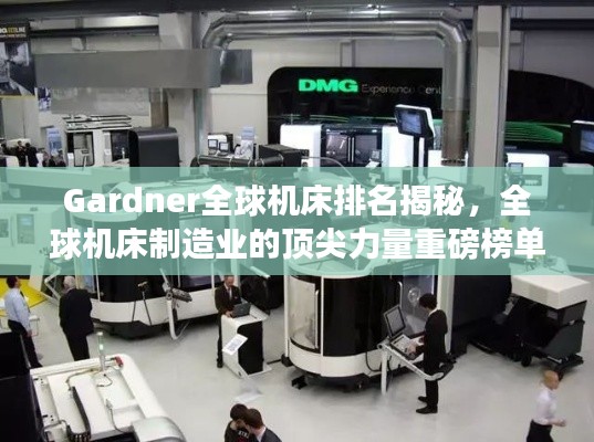 Gardner全球机床排名揭秘,全球机床制造业的顶尖力量重磅榜单!