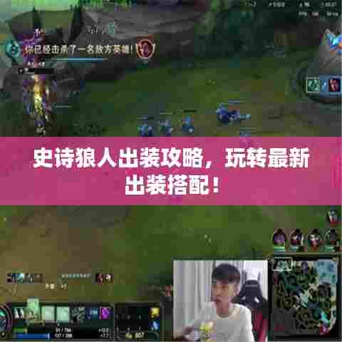 史诗狼人出装攻略，玩转最新出装搭配！