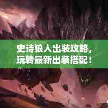 史诗狼人出装攻略,玩转最新出装搭配!