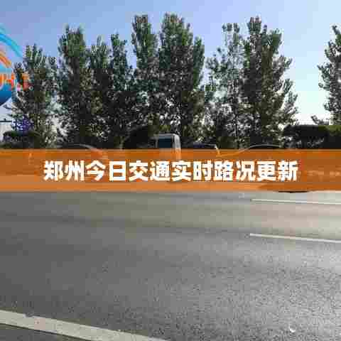 郑州今日交通实时路况更新