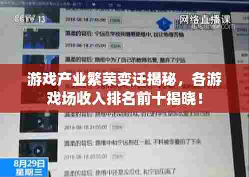 游戏产业繁荣变迁揭秘，各游戏场收入排名前十揭晓！