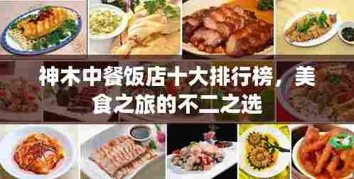 神木中餐饭店十大排行榜,美食之旅的不二之选