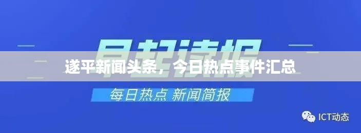 遂平新闻头条,今日热点事件汇总
