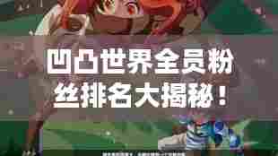 凹凸世界全员粉丝排名大揭秘！