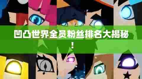 凹凸世界全员粉丝排名大揭秘!
