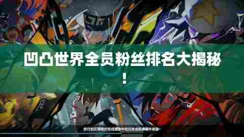 凹凸世界全员粉丝排名大揭秘!