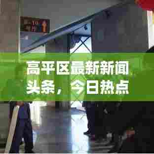 高平区最新新闻头条,今日热点事件速览