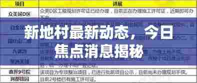 新地村最新动态,今日焦点消息揭秘