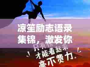 凉笙励志语录集锦，激发你无限潜能的励志名言