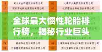 全球最大惯性轮胎排行榜,揭秘行业巨头榜单!