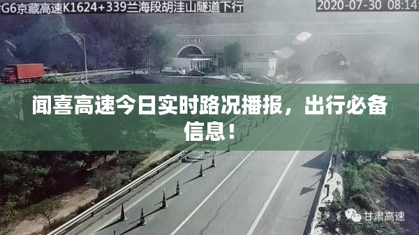 闻喜高速今日实时路况播报,出行必备信息!
